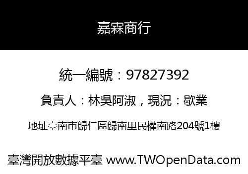 嘉霖商行
