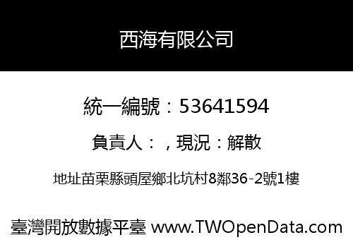 西海有限公司