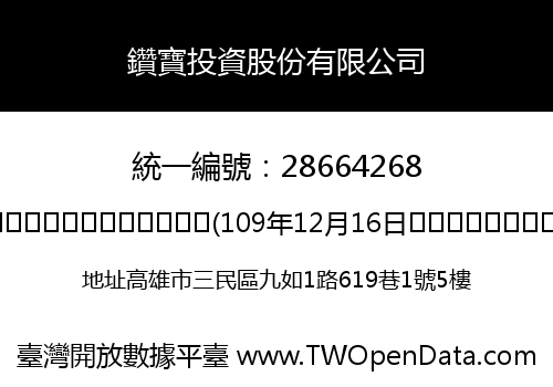 鑽寶投資股份有限公司