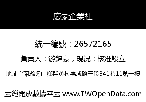 慶豪企業社