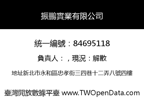 振鵬實業有限公司