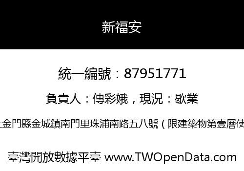新福安