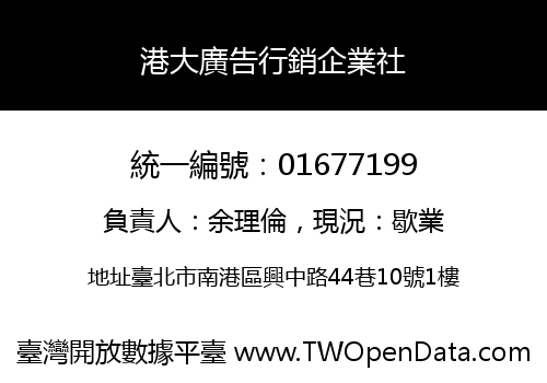 港大廣告行銷企業社