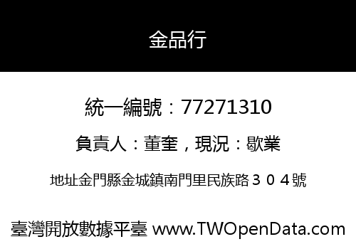 金品行