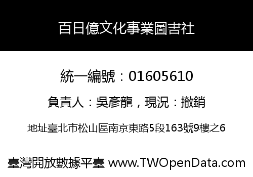 百日億文化事業圖書社