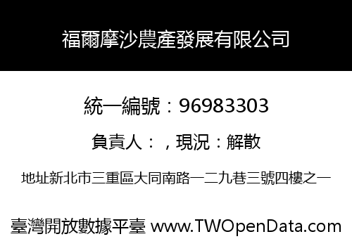 福爾摩沙農產發展有限公司