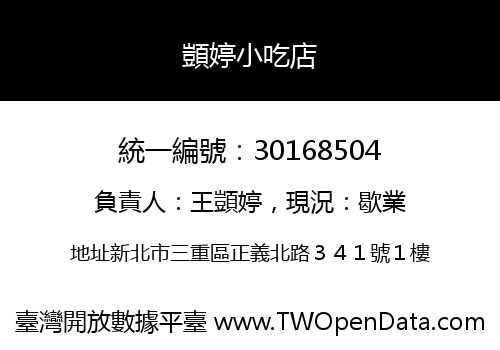 顗婷小吃店
