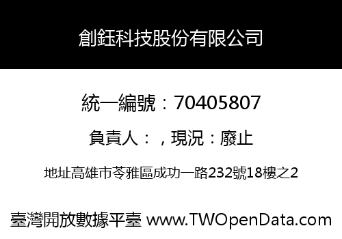 創鈺科技股份有限公司