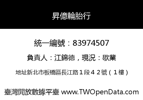 昇億輪胎行