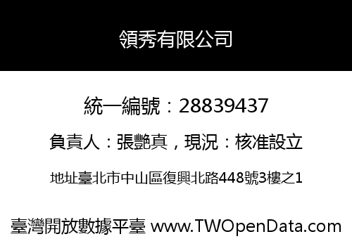 領秀有限公司