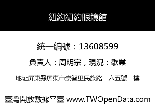 紐約紐約眼鏡館