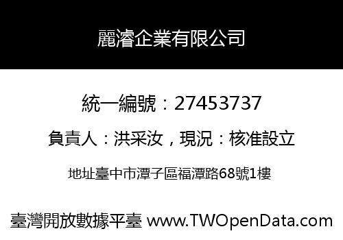 麗濬企業有限公司