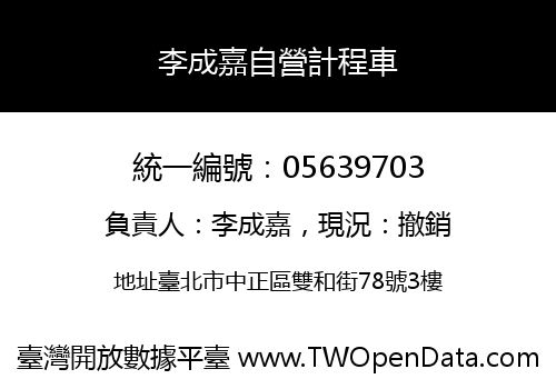 李成嘉自營計程車