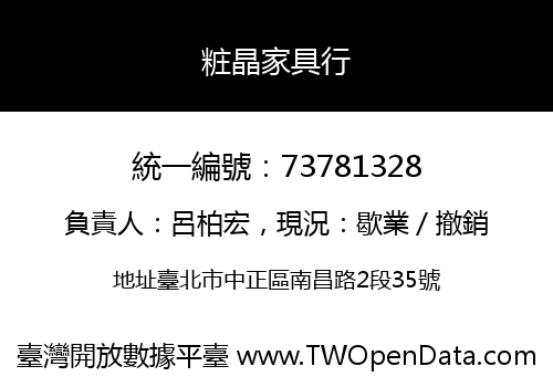 粧晶家具行