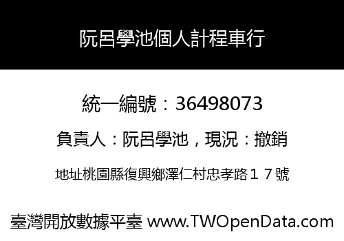阮呂學池個人計程車行
