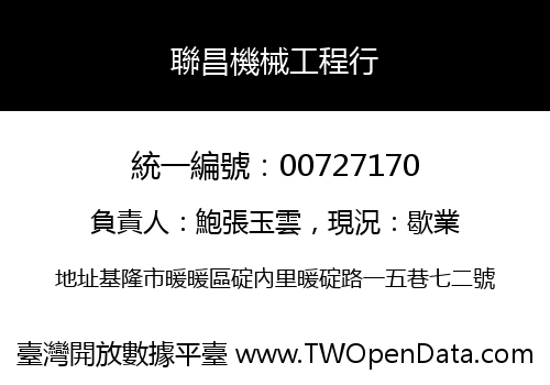 聯昌機械工程行