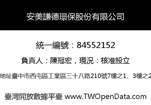 安美謙德環保股份有限公司