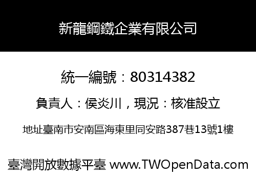 新龍鋼鐵企業有限公司