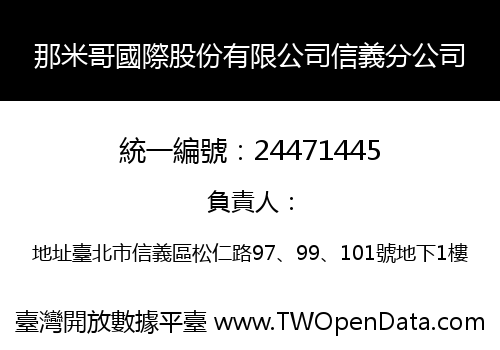 那米哥國際股份有限公司信義分公司