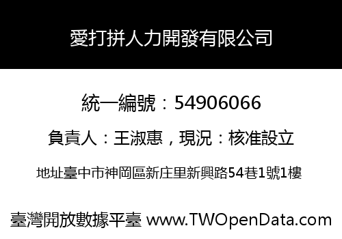 愛打拼人力開發有限公司