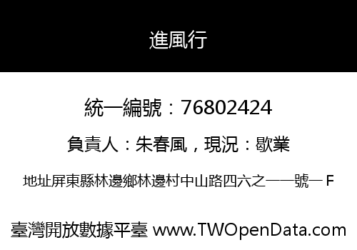 進風行