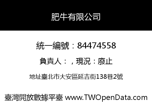肥牛有限公司