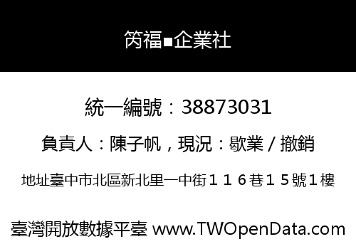 笍福■企業社