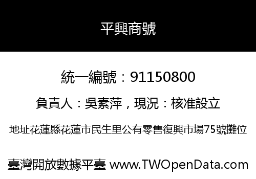平興商號
