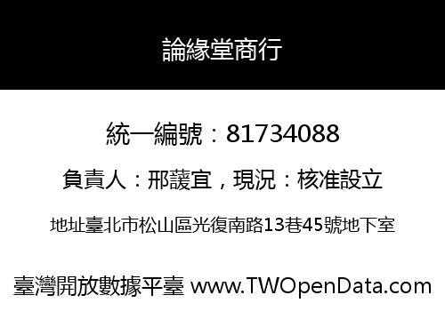 論緣堂商行