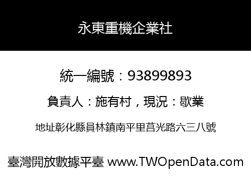 永東重機企業社