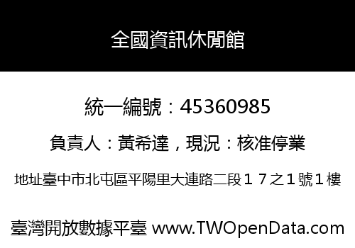 全國資訊休閒館