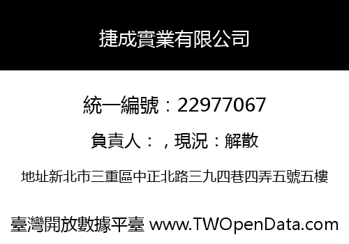 捷成實業有限公司