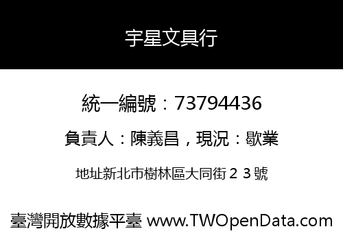 宇星文具行