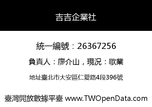 吉吉企業社
