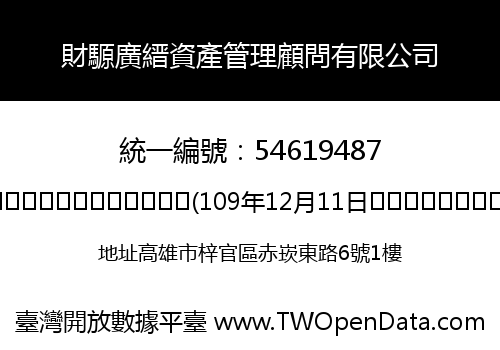 財騵廣縉資產管理顧問有限公司