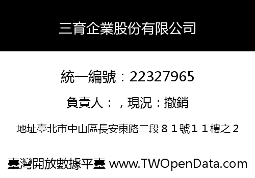 三育企業股份有限公司