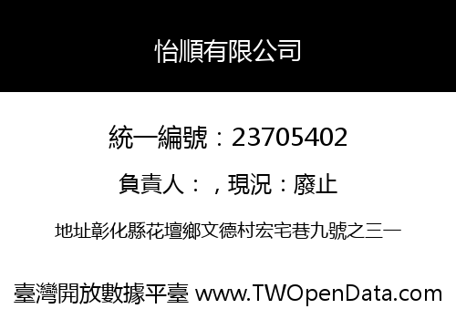 怡順有限公司