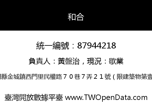 和合