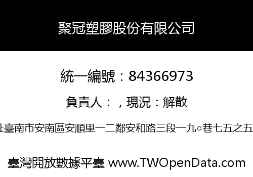 聚冠塑膠股份有限公司