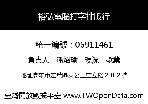 裕弘電腦打字排版行