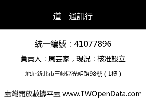 道一通訊行