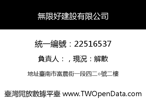 無限好建設有限公司