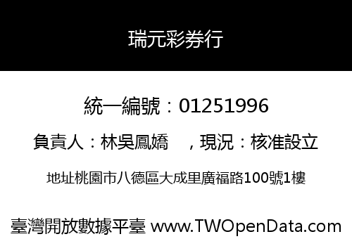 瑞元彩券行