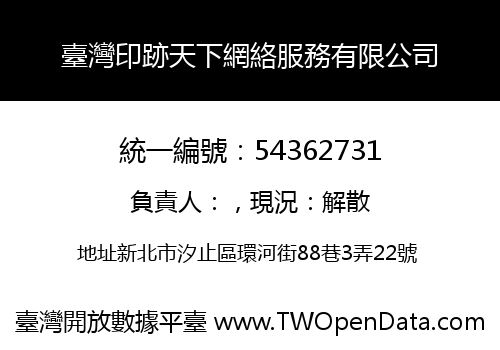 臺灣印跡天下網絡服務有限公司