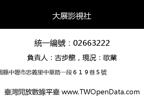 大展影視社