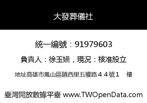 大發葬儀社