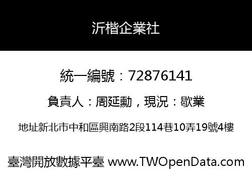 沂楷企業社