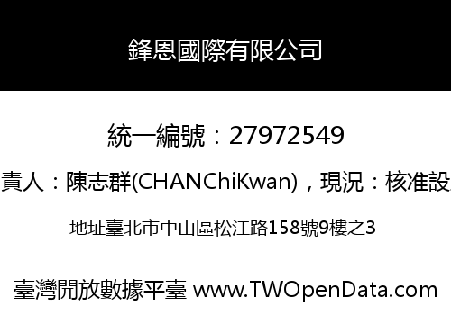 鋒恩國際有限公司