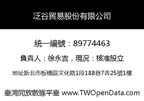 泛谷貿易股份有限公司