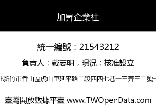 加昇企業社